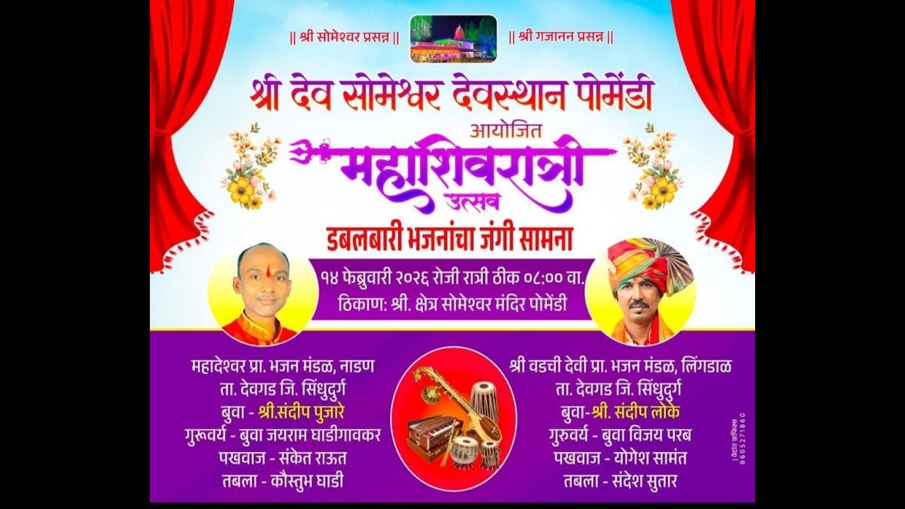 डबलबारी भजनांचा जंगी सामना || श्री देव सोमेश्वर देवस्थान पोमेंडी आयोजित महाशिवरात्री उत्सव २०२६