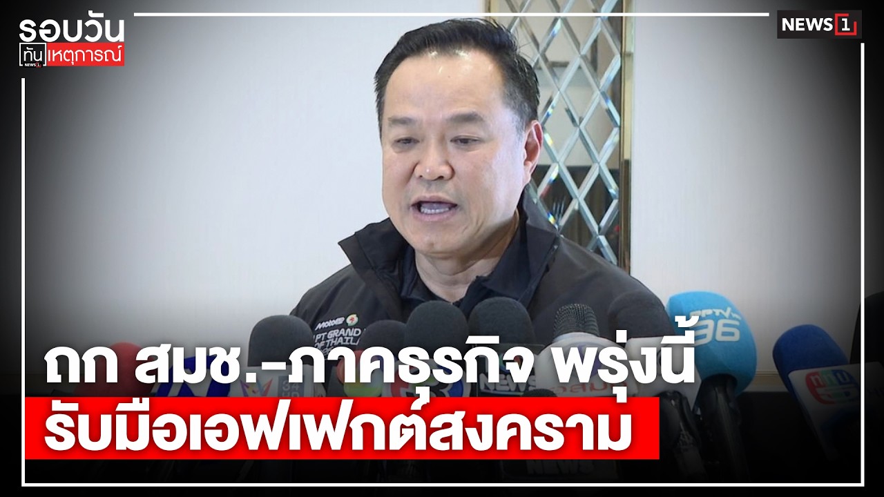 ถก สมช.-ภาคธุรกิจ พรุ่งนี้รับมือเอฟเฟกต์สงคราม : รอบวันทันเหตุการณ์ 17.00 น./ วันที่ 1 มี.ค. 69
