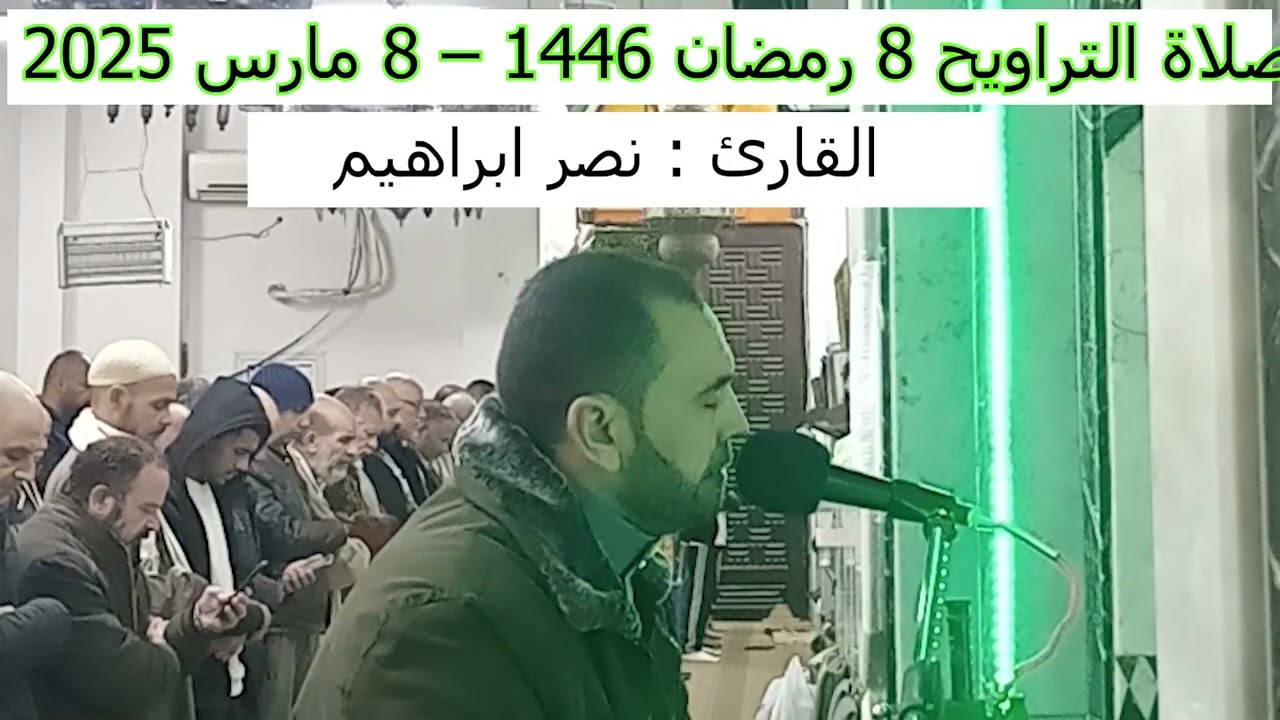 صلاة التراويح 8 رمضان 1446 - القارئ نصر ابراهيم