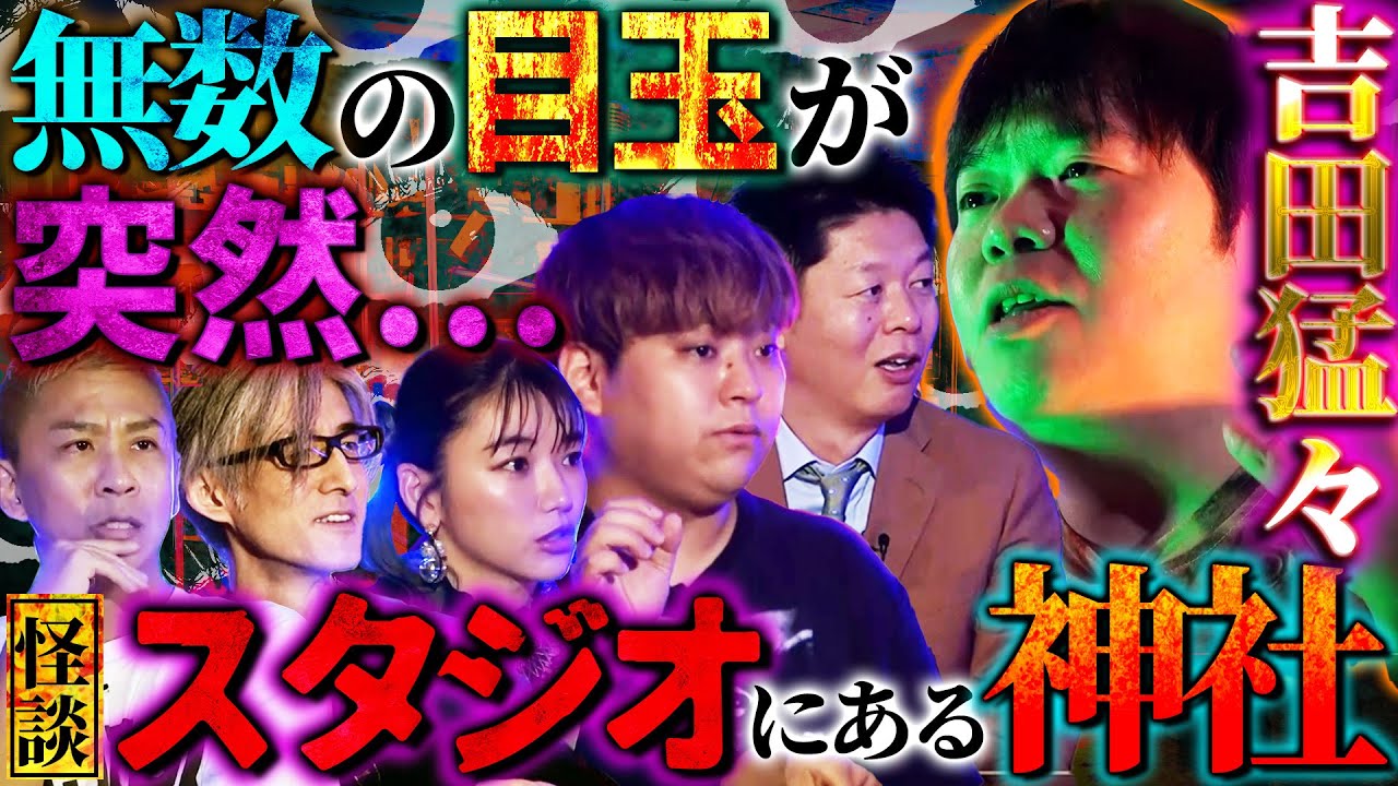 【初耳怪談】※障りアリ※吉田猛々が披露！リモート中の画面フリーズは霊からの警告！？「死神」はアナタの地域にも憑いている【オカルトスイーパーズ】【島田秀平】【ナナフシギ】【松嶋初音】【響洋平】