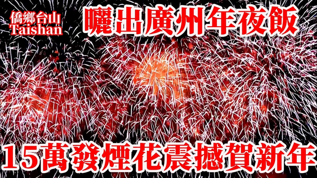廣州年夜飯吃什麽菜要多少錢？白鵝潭現場看新年煙花匯演超级震撼丨The China New Year's Eve feast. Guangzhou New Year Fireworks 2026