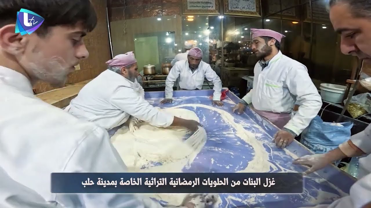 غزل البنات من الحلويات الرمضانية التراثية الخاصة في مدينة حلب | تقرير : محمد حاج علي