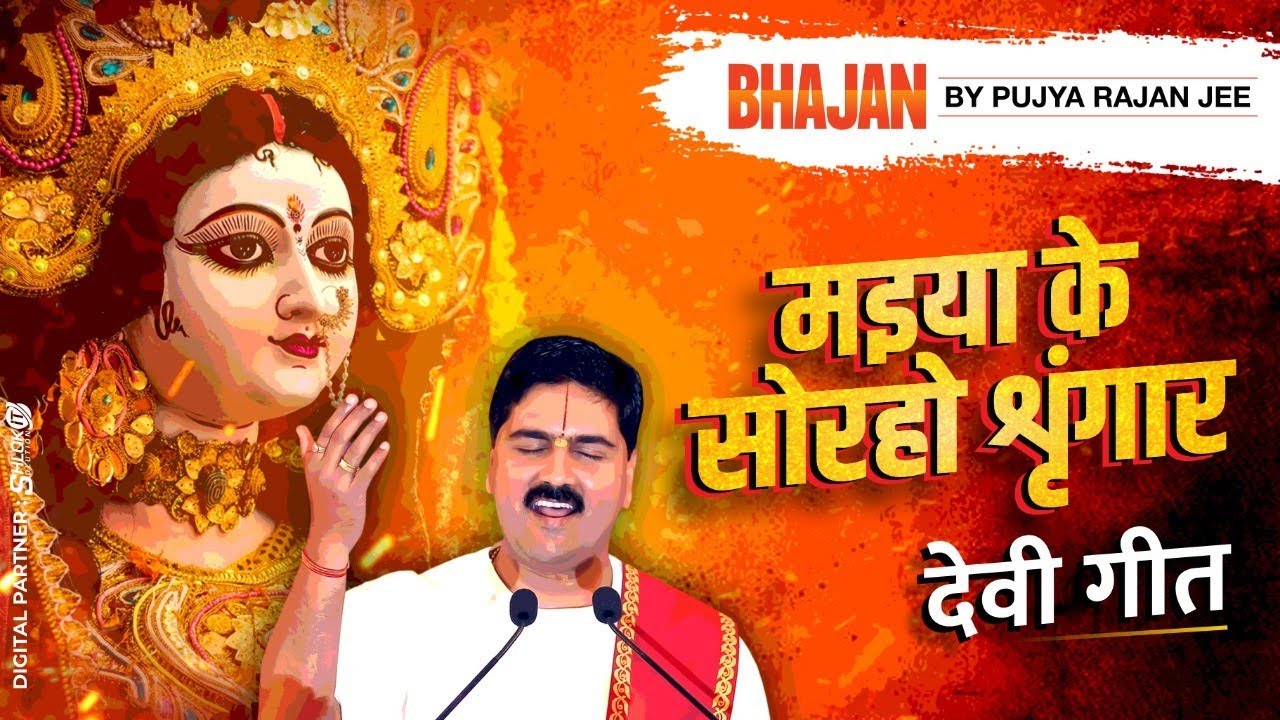 | देवी भजन | मइया के सोरहो शृंगार | PUJYA RAJAN JEE | +919090100002, +919090100003 #bhajan #devigeet