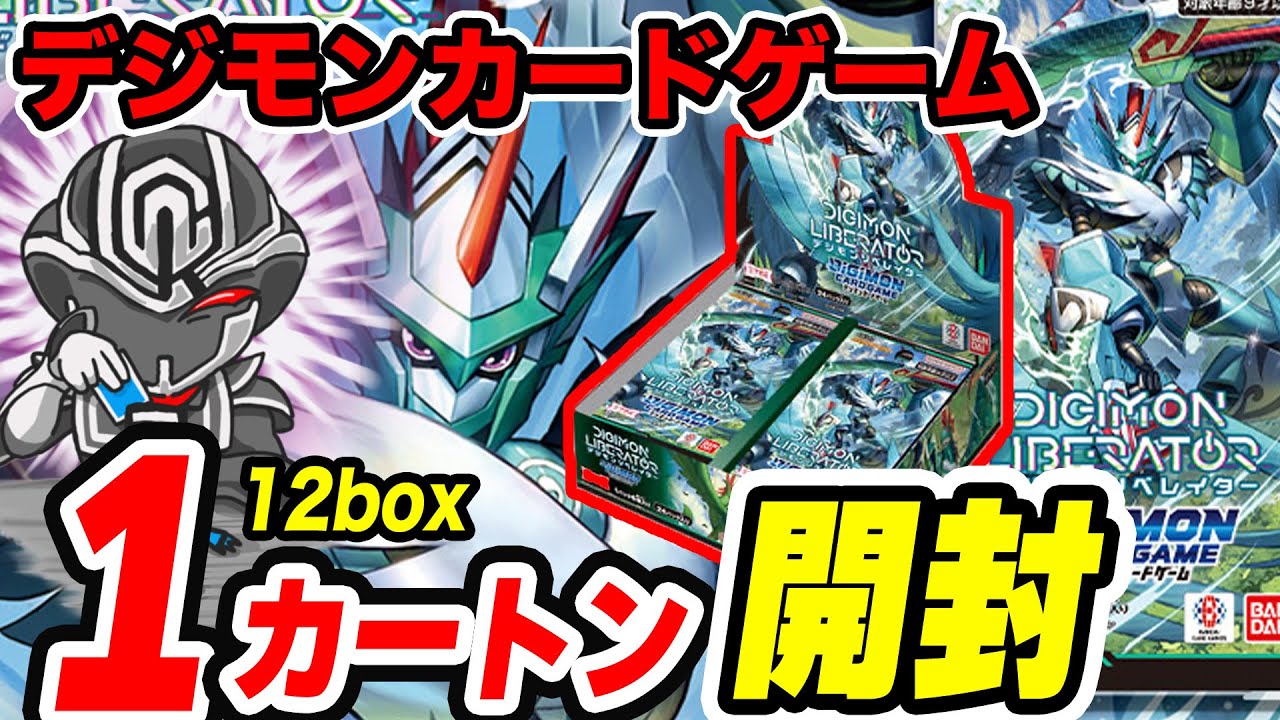 【カートン開封】デジモンリベレイターを12BOX開封検証❗️ ベルゼブモンレディことベルスターモンのスーパーパラレルは出現するのか【デジモンカードゲーム】