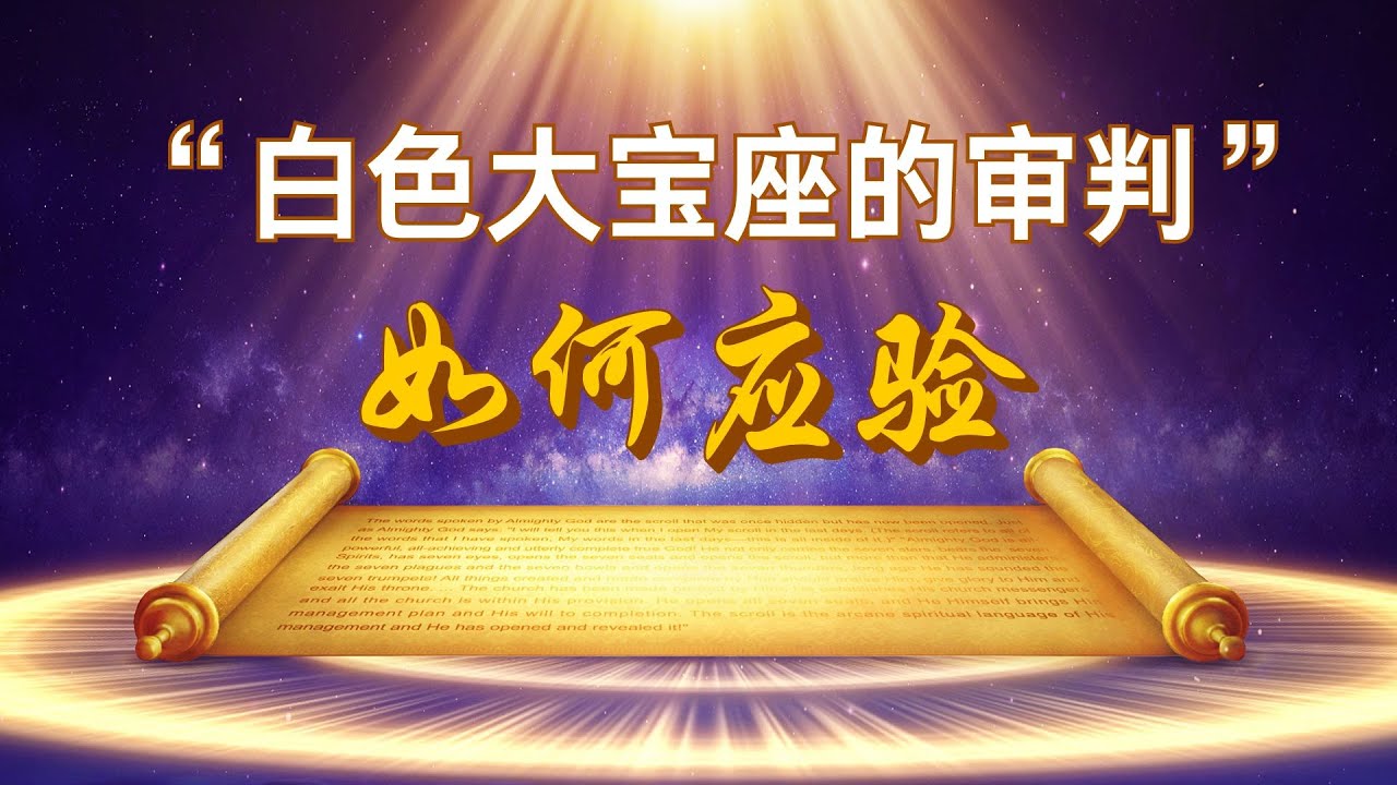 《启示录》预言：“我又看见一个白色的大宝座与坐在上面的，从他面前天地都逃避，再无可见之处了......”（启20:11-12）如今奥秘全部打开！ㅣ菲拉铁非教会 萧杨宣教士ㅣ讲道