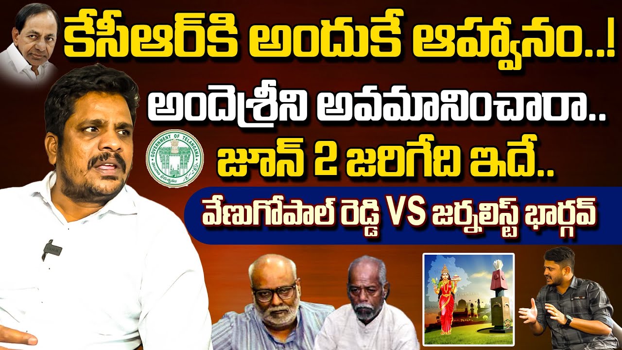 జూన్ 2 న జరిగేది ఇదే.. | Senior Journalist Venugopal Reddy On June 2 | Ande Sree | KCR | Mic TV News