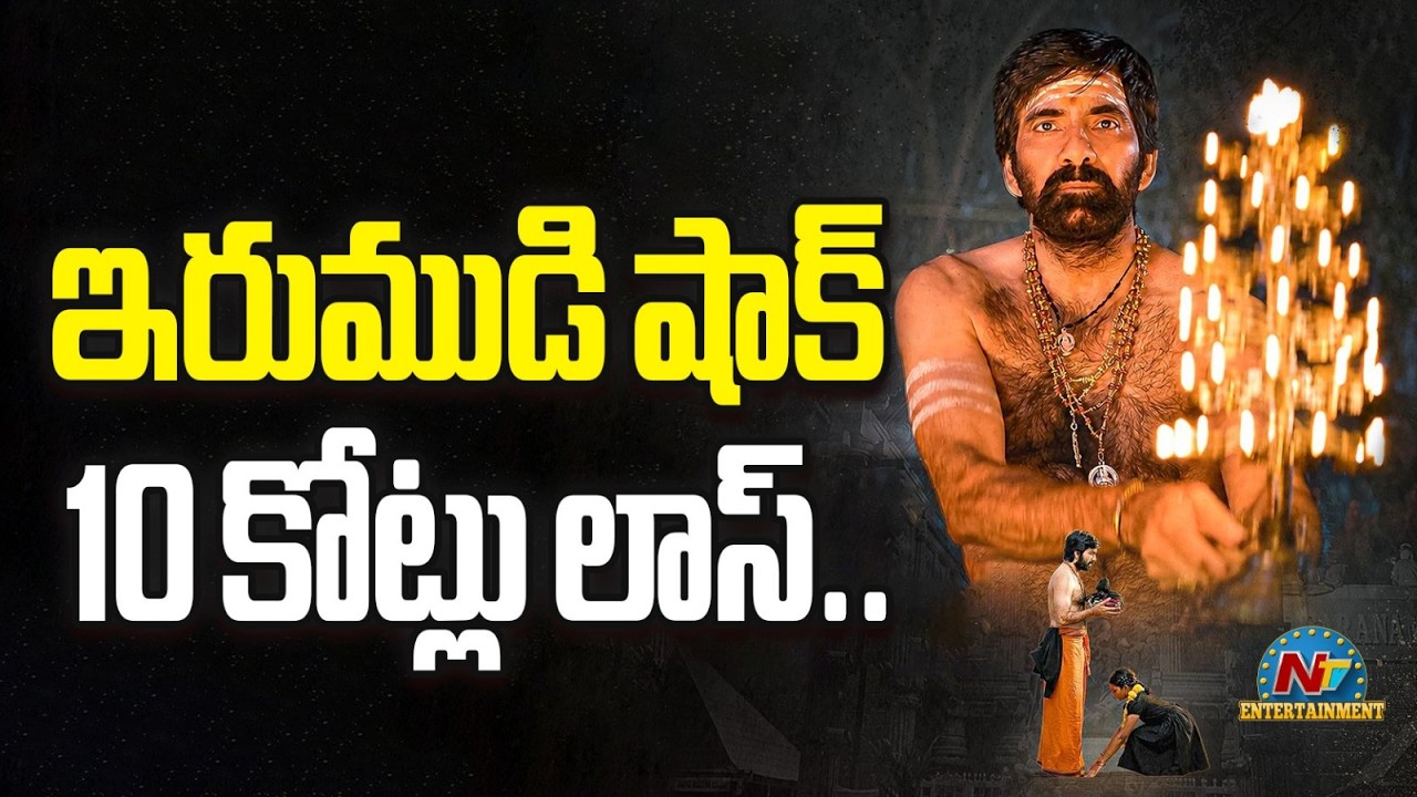 Irumudi Theatrical Business Update | Raviteja || Shiva Nirvana | @NTVENT