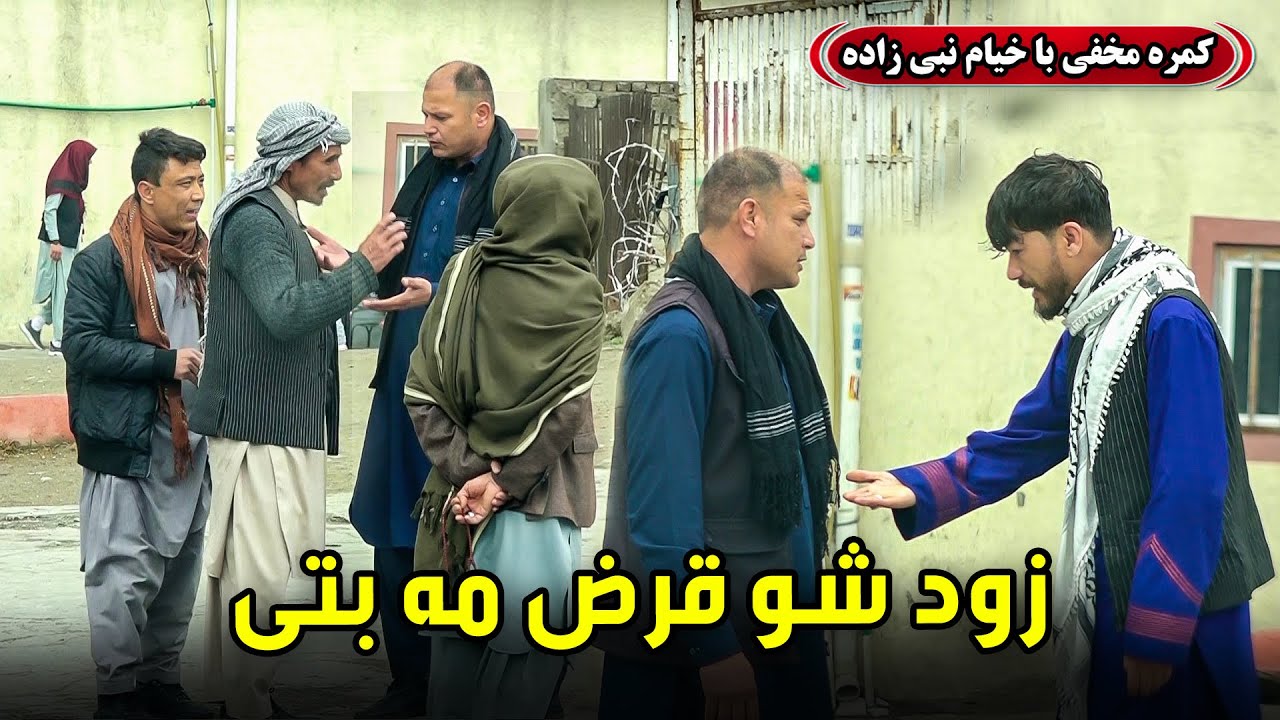 Hidden Camera: Hurry up, pay my debt! / !کمره مخفی: زود شو قرض مه بتی