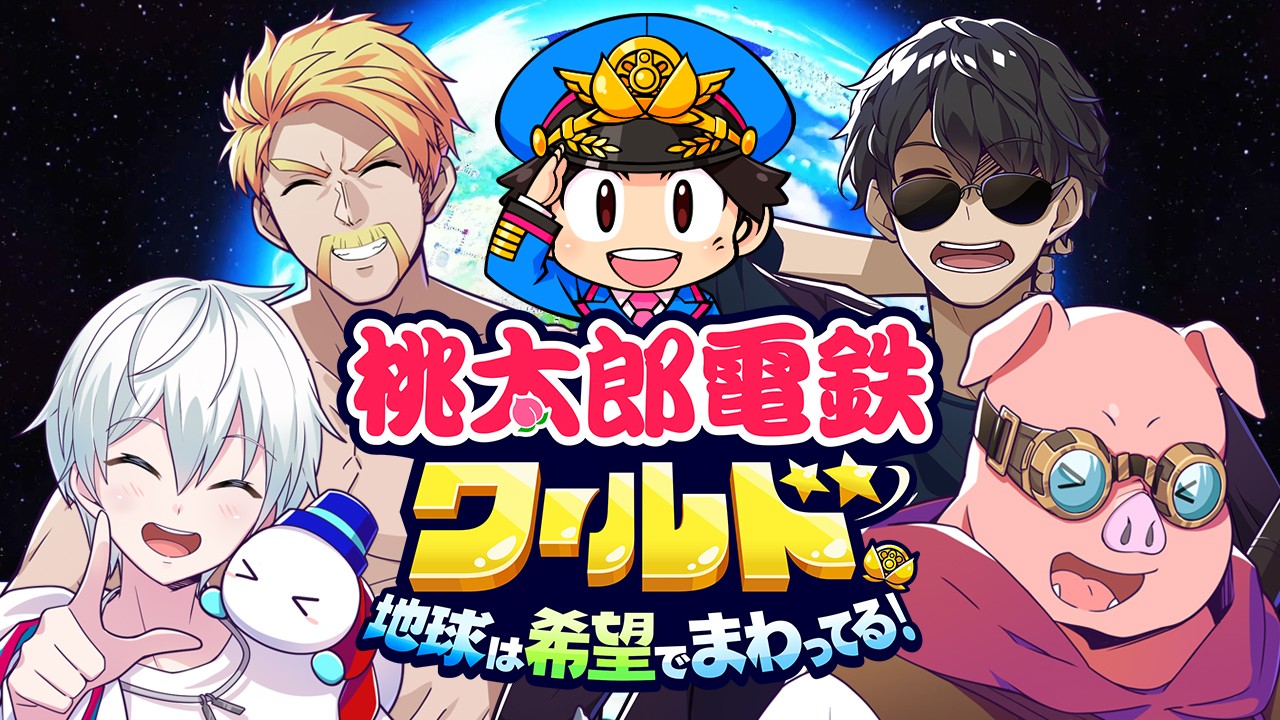 【桃鉄】ワールドクラスの大富豪は誰だ！？桃太郎電鉄ワールドで遊んでみた！