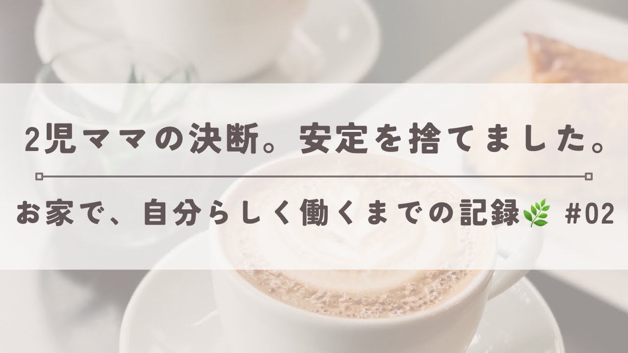 2児のママが安定を捨てて挑戦した話｜「辞める理由ない会社」を辞めた理由