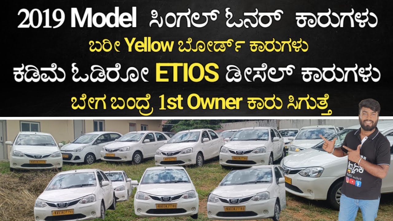 ಕಡಿಮೆ ಓದಿರೋ ಸಿಂಗಲ್ ಓನರ್ Etios ಡೀಸೆಲ್ ಕಾರುಗಳು ಮಾರಾಟಕ್ಕಿವೆ ಬೇಗ ಬಂದ್ರೆ ಕಾರುಗಳು ಸಿಗ್ತವೆ