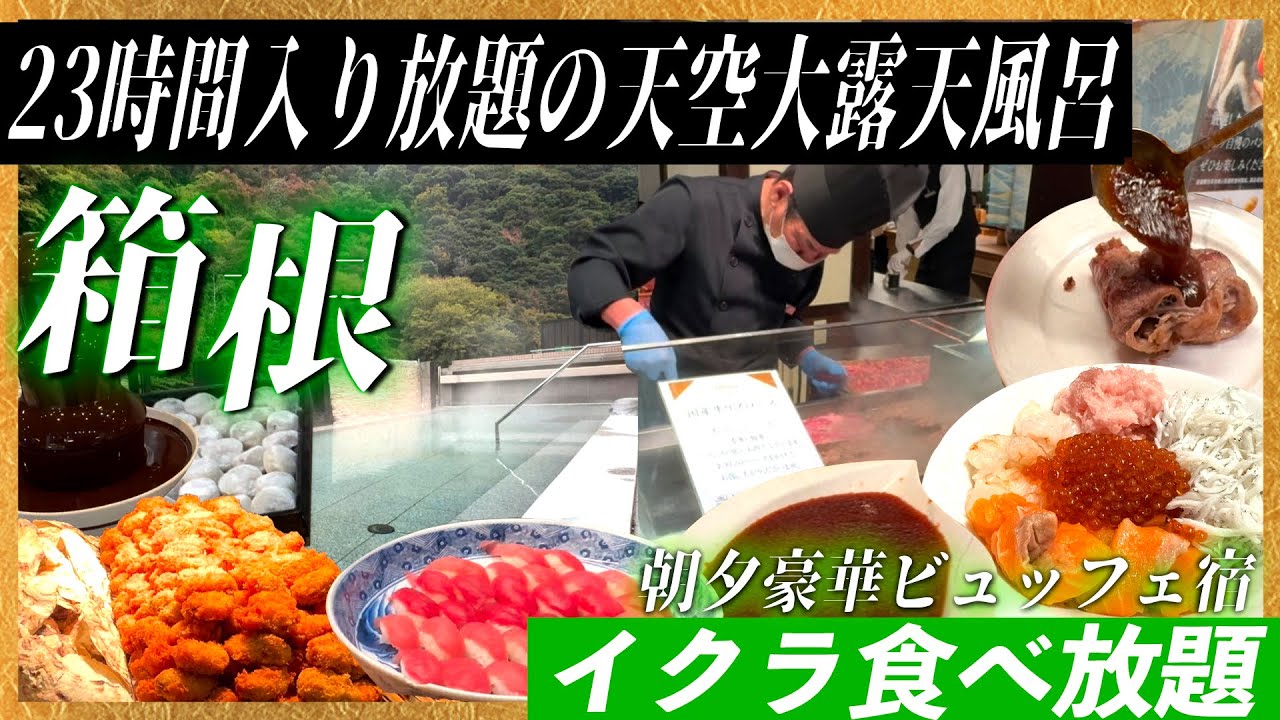 【箱根】美しい庭園と１日中温泉入り放題の宿。朝からイクラ食べ放題の豪華ビュッフェで満たされる　箱根湯本温泉天成園