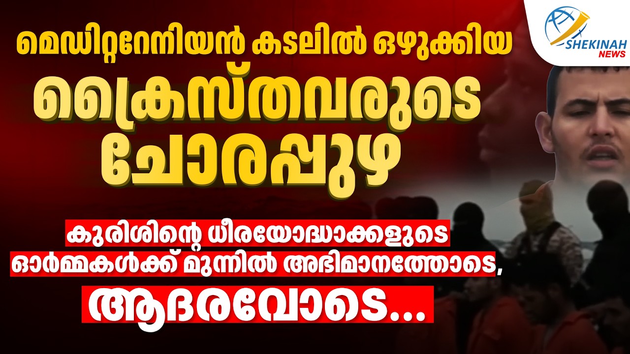 മെഡിറ്ററേനിയൻ കടലിൽ ഒഴുക്കിയ ക്രൈസ്തവരുടെ ചോരപ്പുഴ | ISIS CHRISTIAN PERSECUTION