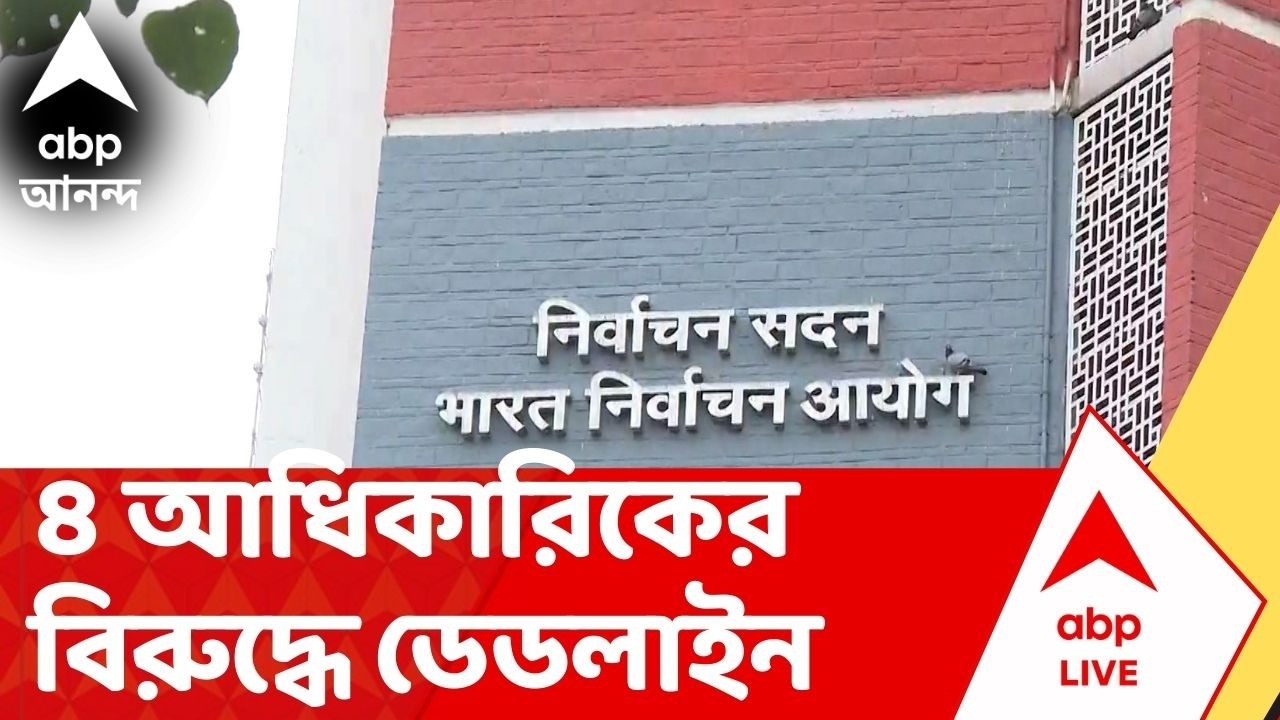 SIR News | ২ জেলার ৪ অফিসারের বিরুদ্ধে FIR-এর নির্দেশ কমিশনের