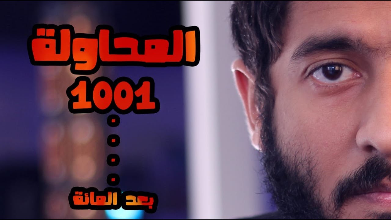 المحاولة 1001