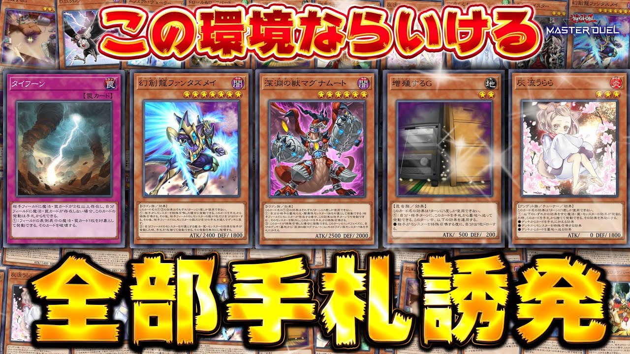 【※バカすぎ】今の環境なら...ガチで最強なんじゃね？『手札誘発のみデッキ ver8.0』【遊戯王マスターデュエル】【Yu-Gi-Oh! Master Duel】