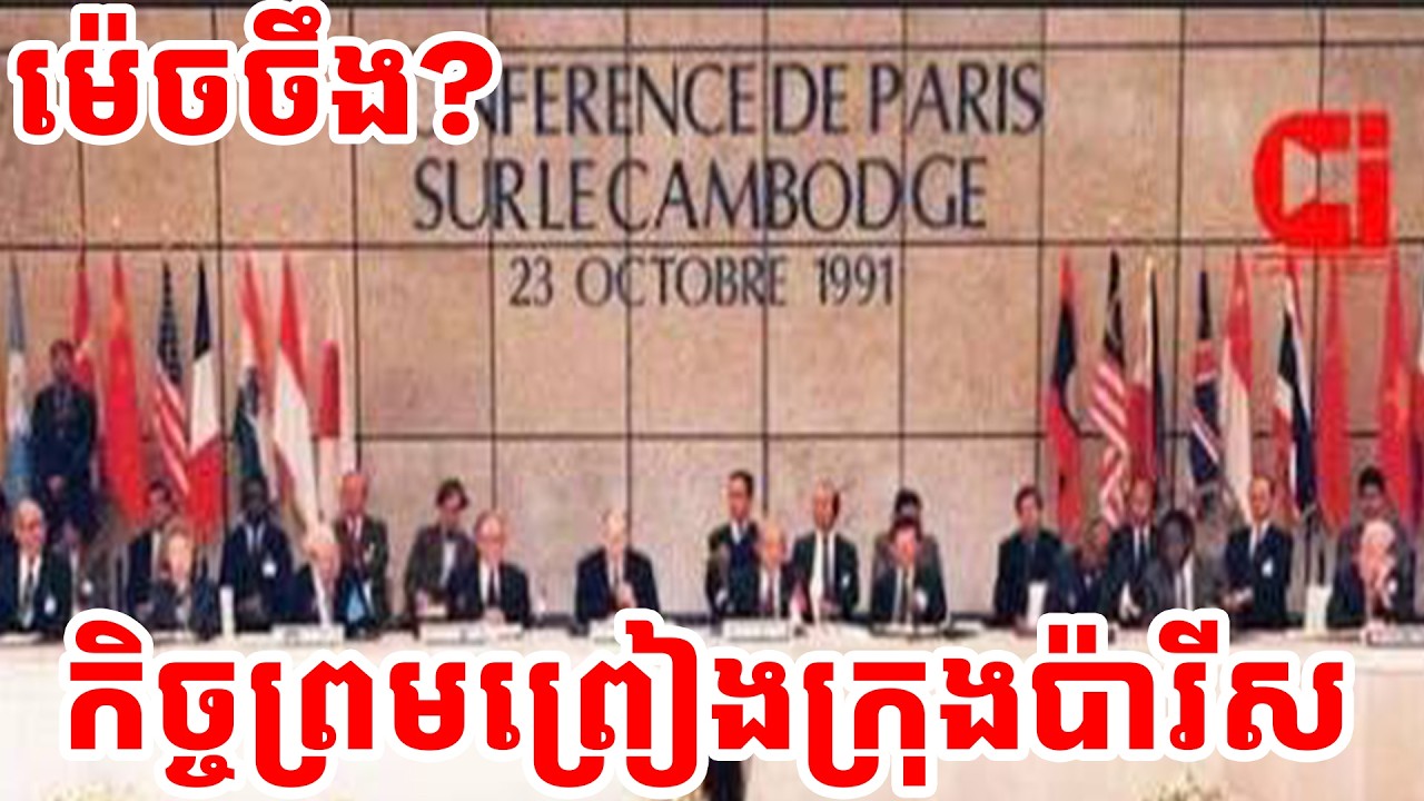កិច្ចព្រមព្រៀងក្រុងប៉ារីស