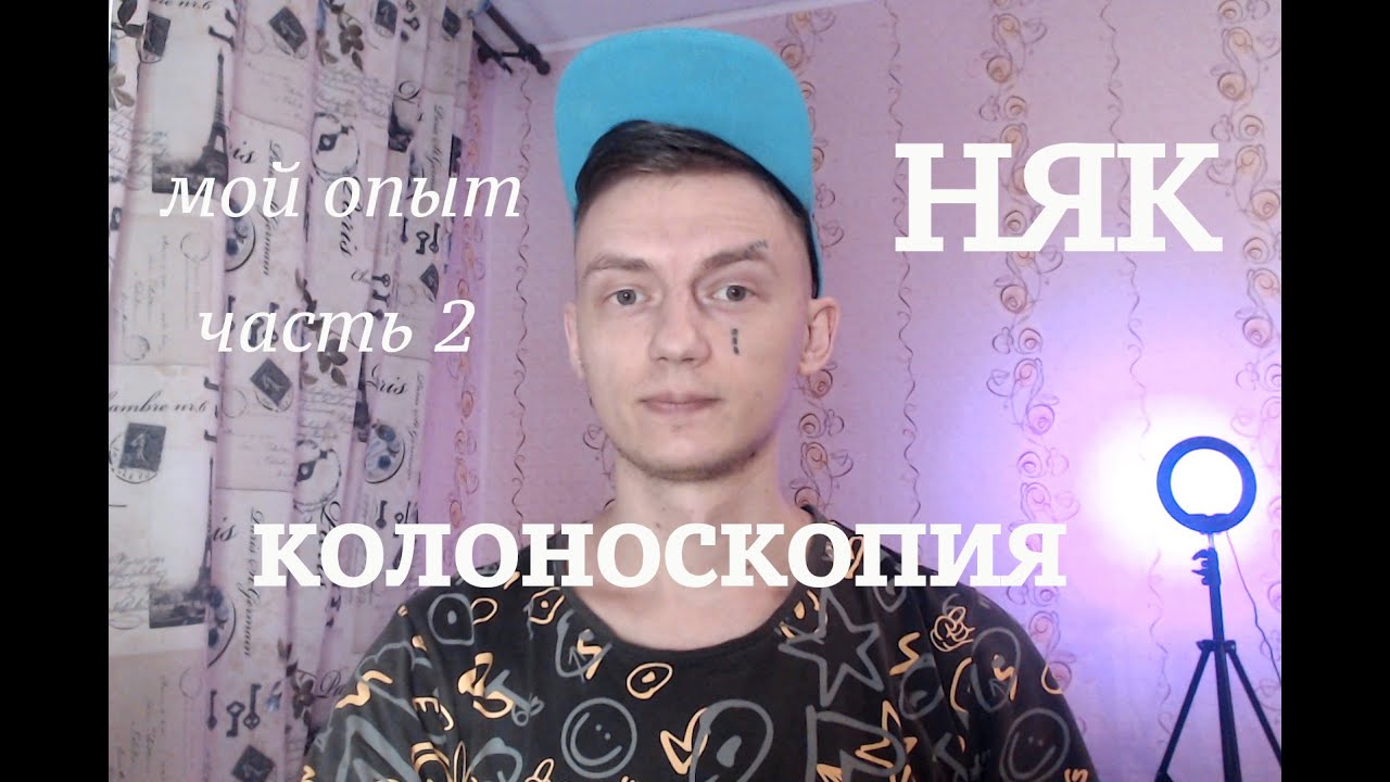НЯК. Колоноскопия. Значение. Препараты: Фортранс, Эзиклен, Мовипреп. Опыт подготовки. Часть 2