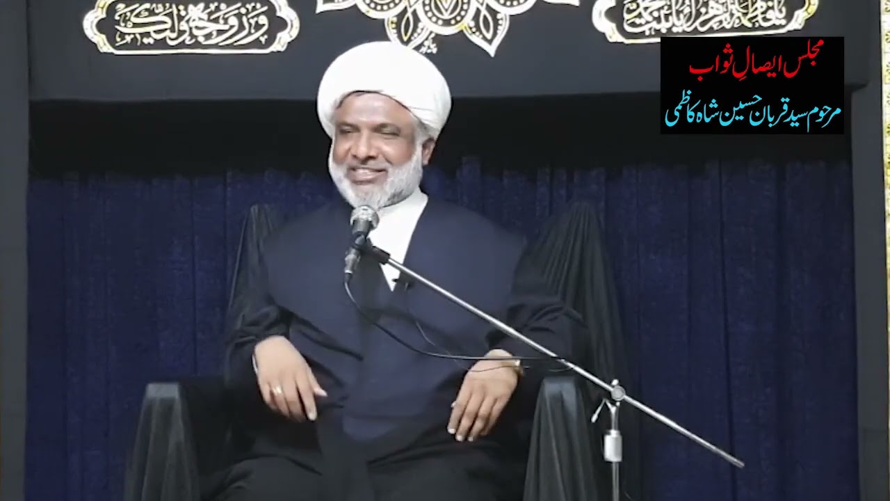 عظمت حضرت فاطمہ زہرا (س) - علامہ مطلوب حسین محمدی - قم - مجلس ایصال ثواب - مرحوم سید قربان حسین شاہ