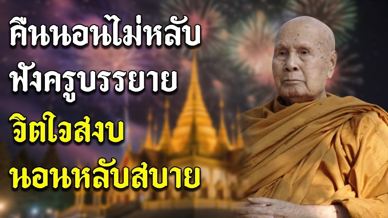 คืนนอนไม่หลับฟังครูบรรยาย, จิตใจสงบ นอนหลับสบาย | หลวงพอปญญา นนทภกข #ธรรมะ