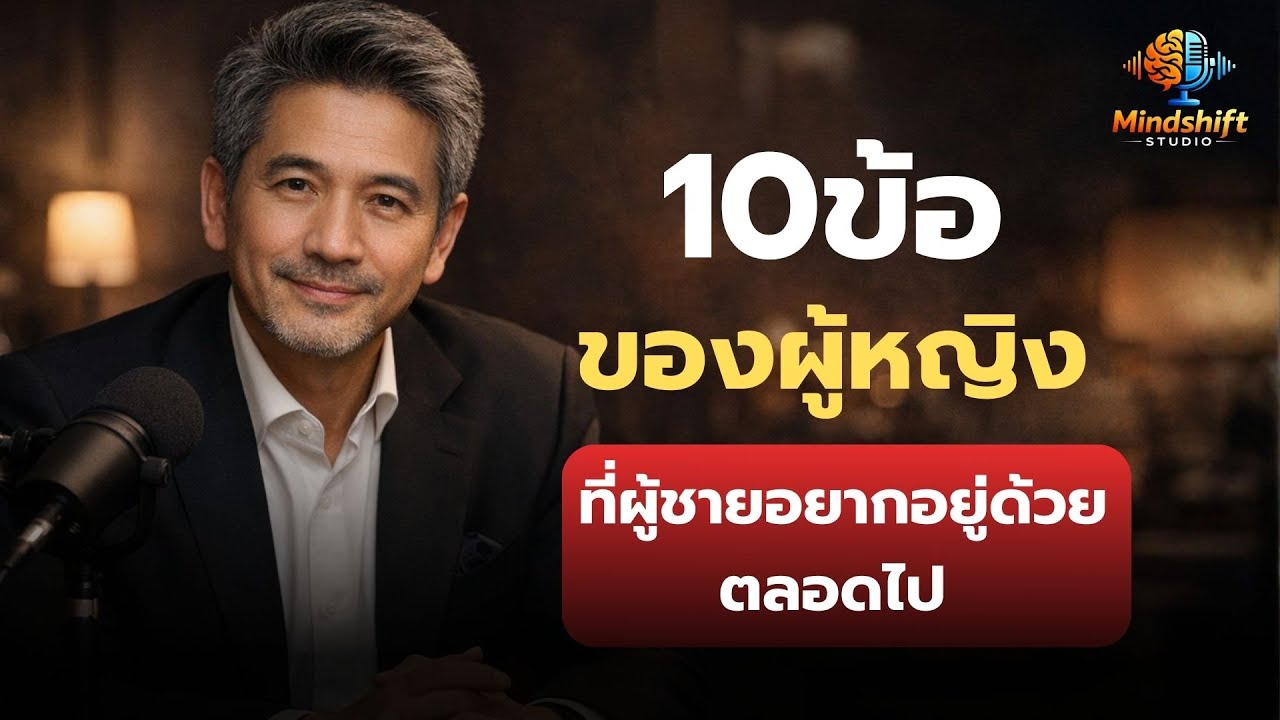 10 นิสัยผู้หญิงที่ผู้ชายอยากอยู่ด้วย— Mindshift Studio