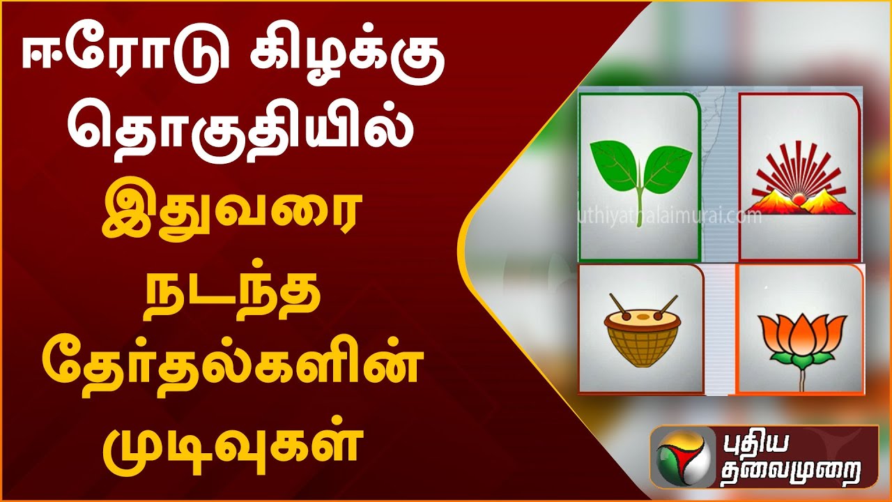 Erode East ByPoll : ஈரோடு கிழக்கு தொகுதியில் இதுவரை நடந்த தேர்தல்களின் முடிவுகள் | PTT