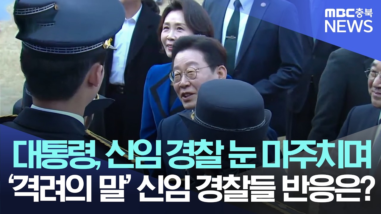 이재명 대통령, 신임 경찰 눈 마주치며 악수, 신임 경찰들의 반응은?