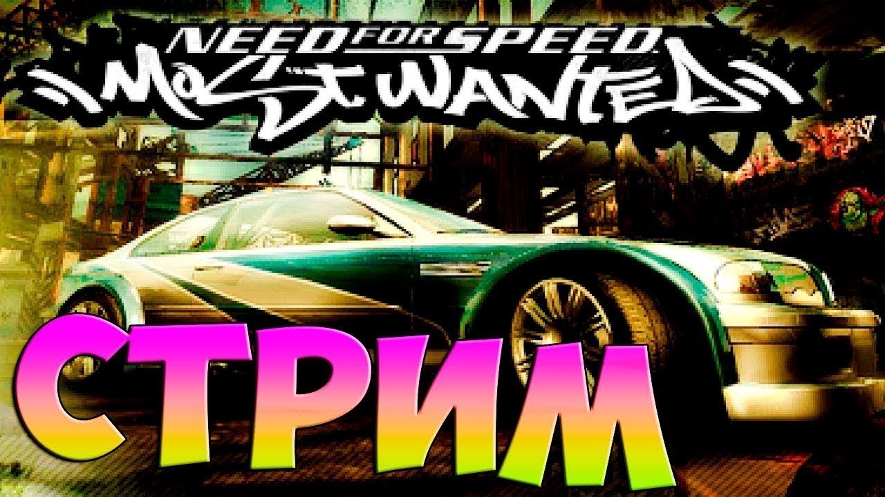 Стрим по Need for Speed: Most Wanted!