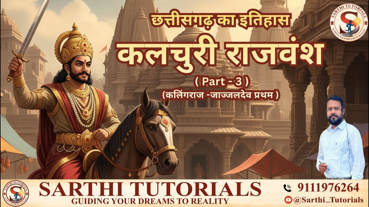 CG_MH_L19 | Part - 3   कलचुरी राजवंश  ( छ.ग. इतिहास ) | Kalchuri Rajvansh (CG HISTORY) | BY Ishan