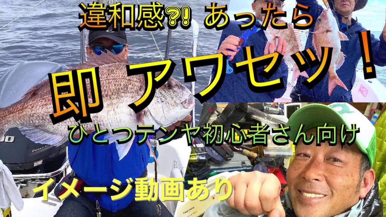 違和感あったら 「即」アワセよう！ イメトレ 008 テンヤマダイ