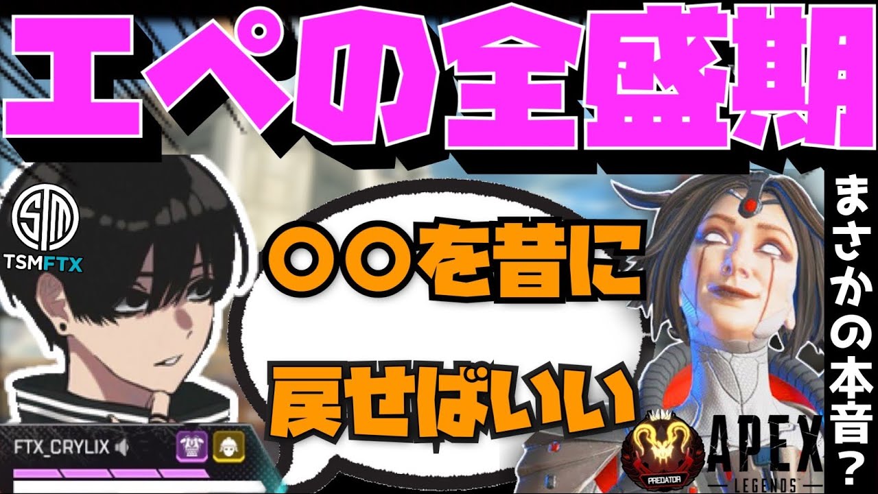 【Crylix】エペの全盛期！？一番楽しかった頃のAPEXについて語る最強の17歳【日本語字幕】【Apex】【Crylix/切り抜き】