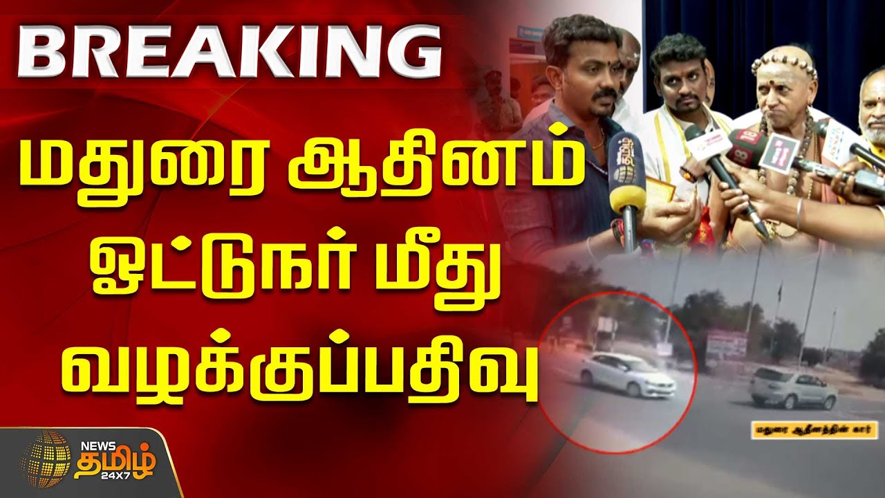 #BREAKING || மதுரை ஆதினம் ஓட்டுநர் மீது வழக்குப்பதிவு | Madurai Adheenam | Madurai
