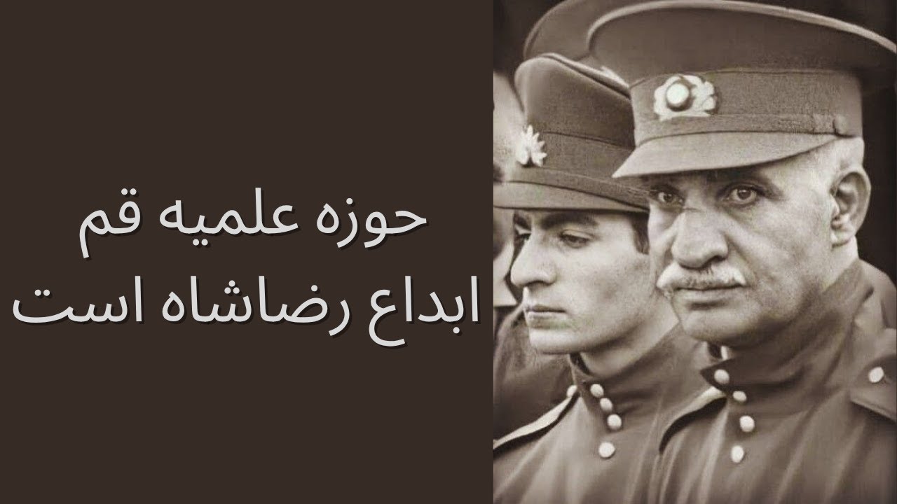 حوزه علمیه قم ابداع رضاشاه است