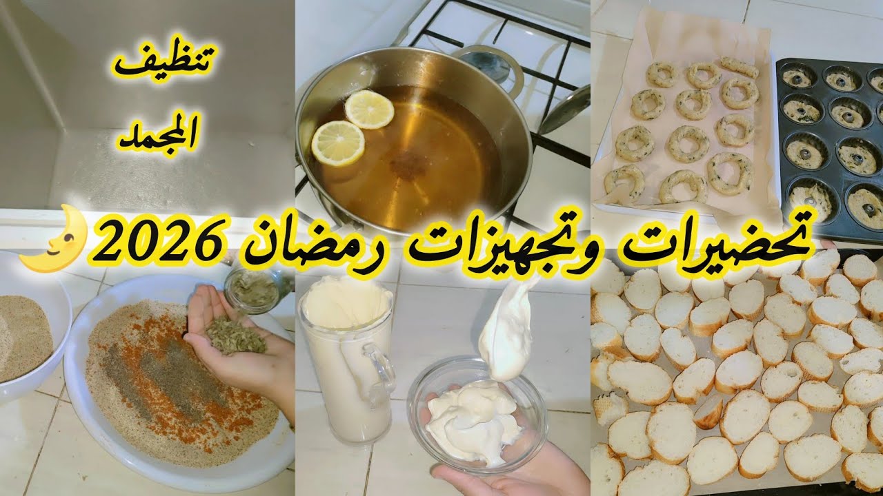 روتين فحلة كي تتحزم💥 تنظيفات وتجهيزات  لاستقبال رمضان 🌛 وصفة مايوناز توجد في 5دقايق 