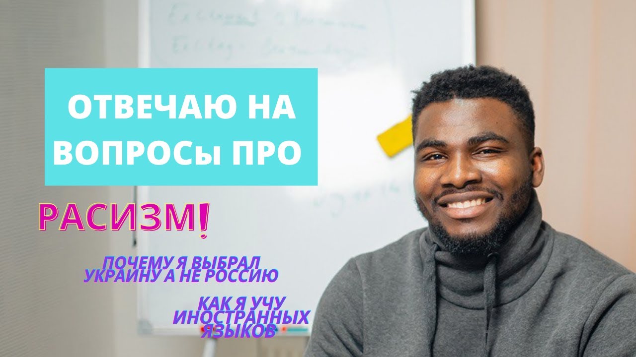 Есть ли Расизм в Украине ? Отвечаю  | Почему я живу в Украине | Как я изучаю иностранных языков