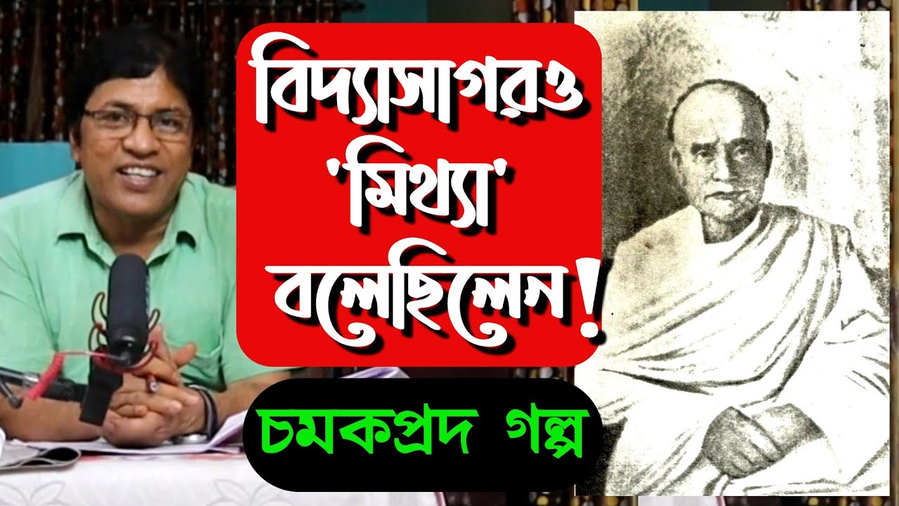 অসাধারণ বিদ্যাসাগর : চমকপ্রদ গল্প / Story of Vidyasagar