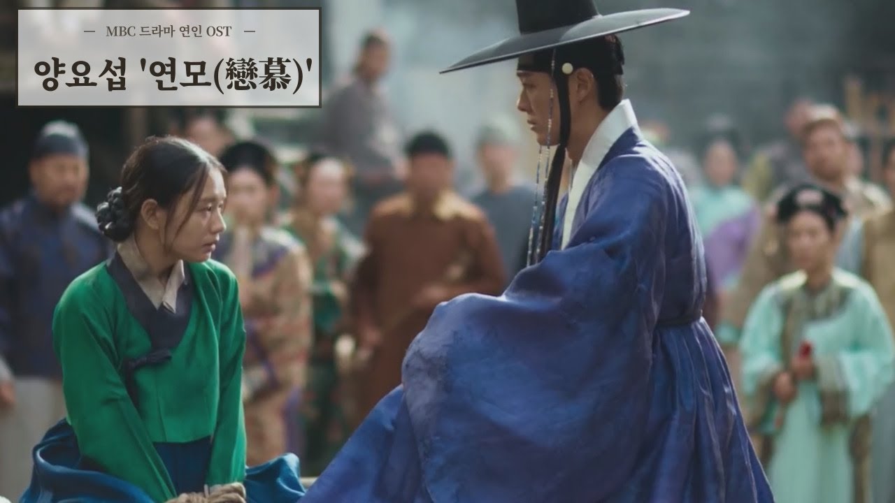 [연인 MV] 양요섭 - 연모 (戀慕) 연인 OST #남궁민 #안은진