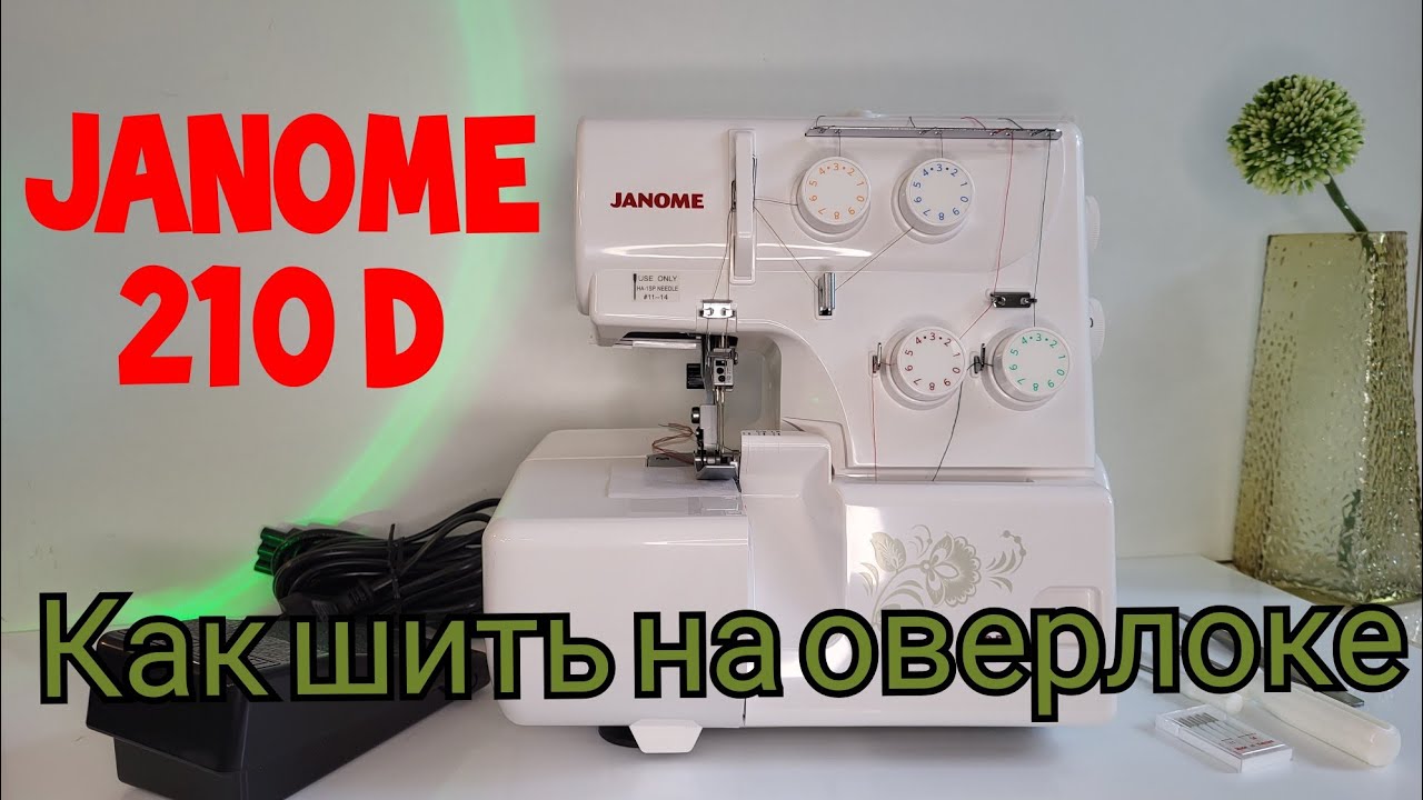 Самый продаваемый оверлок Janome 210 D, научу как быстро перенастраивать на разные швы