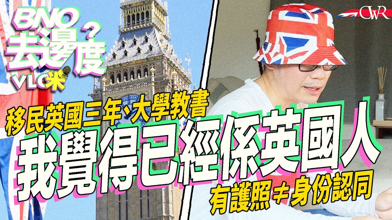 Vlog咪．BNO去邊度｜【ENG】利物浦生活多年回流香港 難接受2019年變化移英｜身份認同非靠一本護照 蘇先生：我覺得已經係英國人｜移英3年轉跑道 倫敦教大學商科｜全力擁抱英國價值
