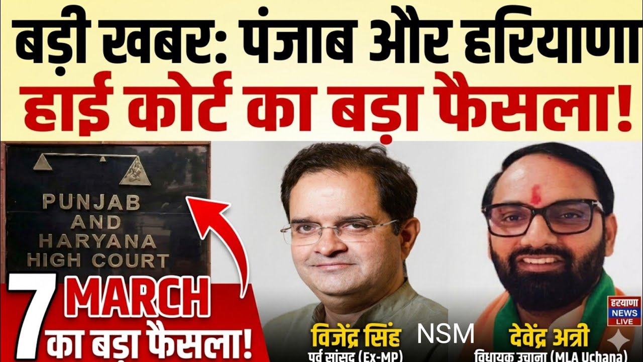 उचाना चुनाव विवाद: 215 पोस्टल बैलेट पर हाई कोर्ट सख्त | RO  को व्यक्तिगत रूप से पेश होने के आदेस | 