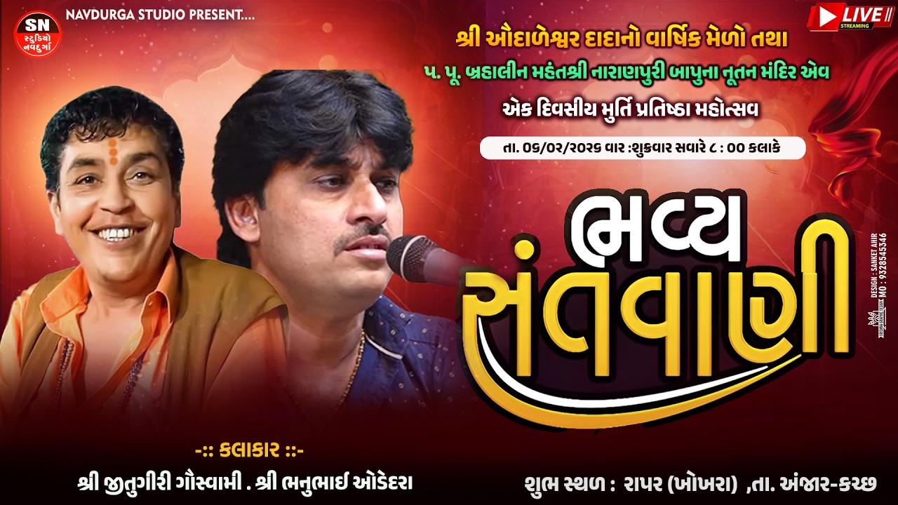 LIVE | Santvani - Rambhav Bhajan | Jitugiri Bapu, Bhanu Odedara | Rapar(Khokhra), Anjar, Kutch