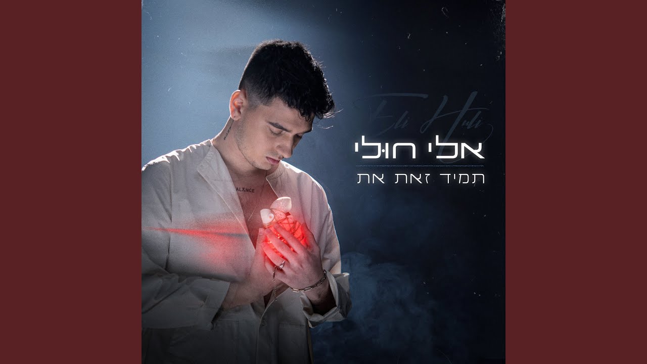 תמיד זאת את