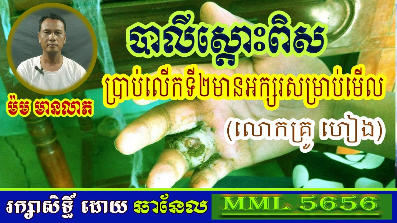 បាលីស្តោះពិស \ប្រាប់លើកទី២មានអក្សរសម្រាប់មើល\ ម៉ម មានលាភ \ Tell for the second time