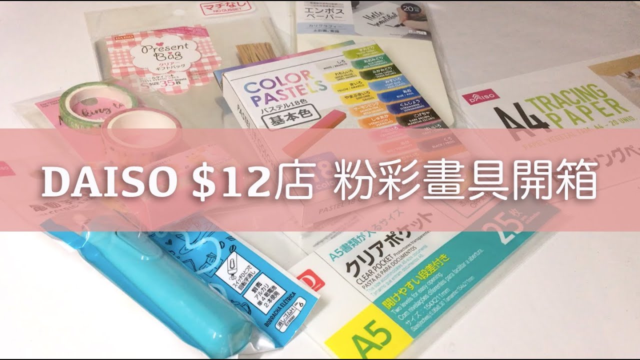 12蚊粉彩畫具材料買唔買得過？DAISO大創 $12 店粉彩畫具開箱
