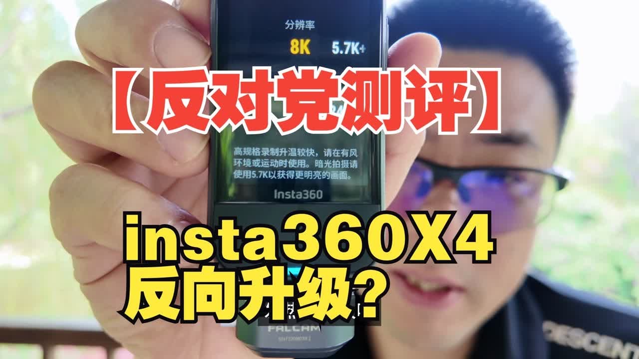 【反对党测评】insta360X4的升级功过相抵？
