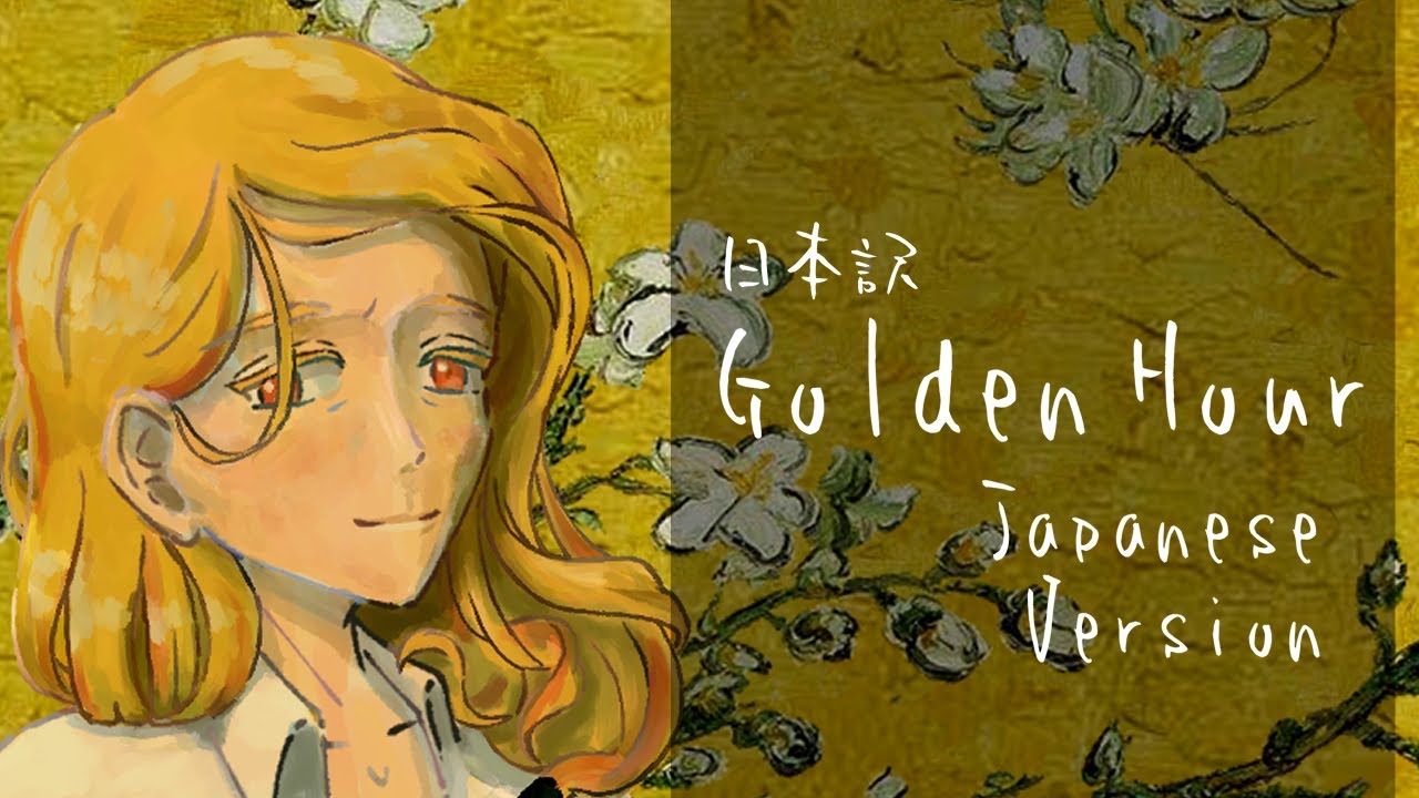 【和訳】Golden Hour JAPANESE Cover 