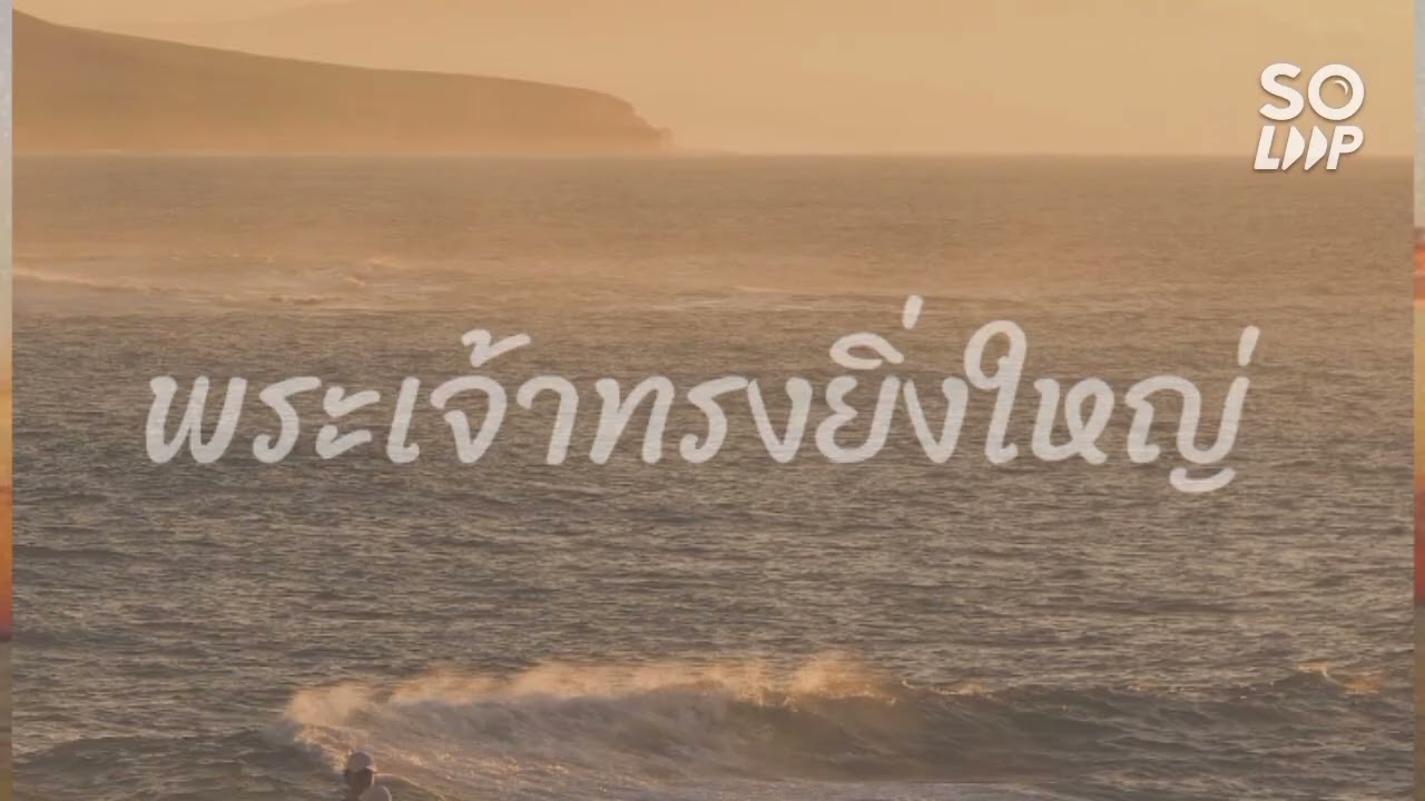 พระเจ้าทรงยิ่งใหญ่ | Peace Worship | Cv.lu~mienh