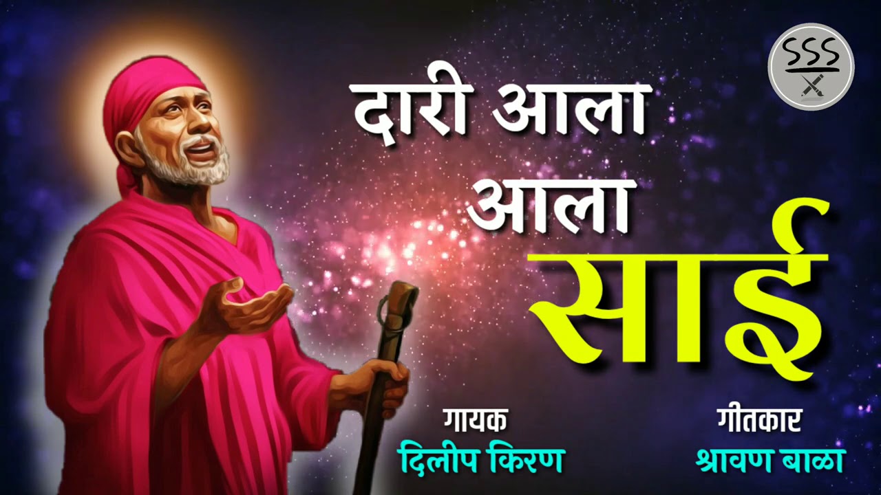 दारी आला आला साई || Dari aala aala Sai song || Saibaba Marathi Bhajan Song