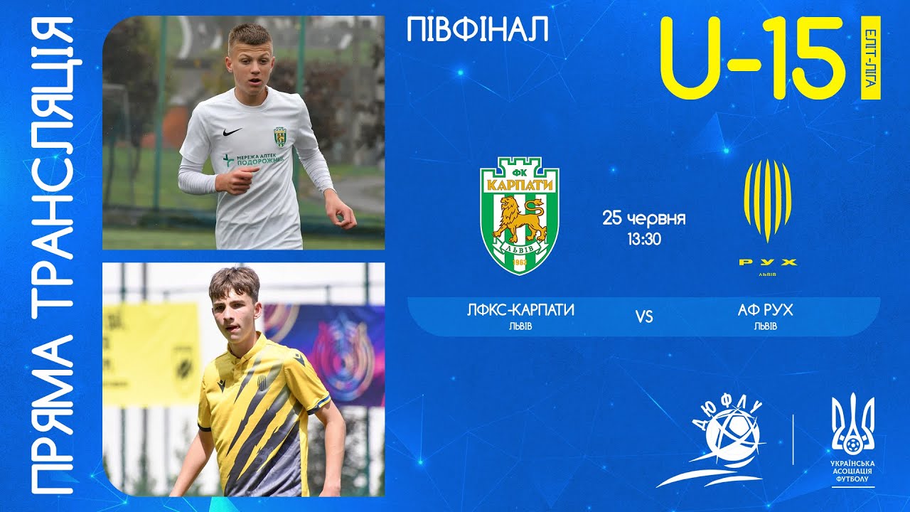ЛФКС Карпати (Львів) – АФ Рух (Львів) | ЧЕМПІОНАТ УКРАЇНИ З ФУТБОЛУ | ЕЛІТ ЛІГА | ПІВФІНАЛ | U-15