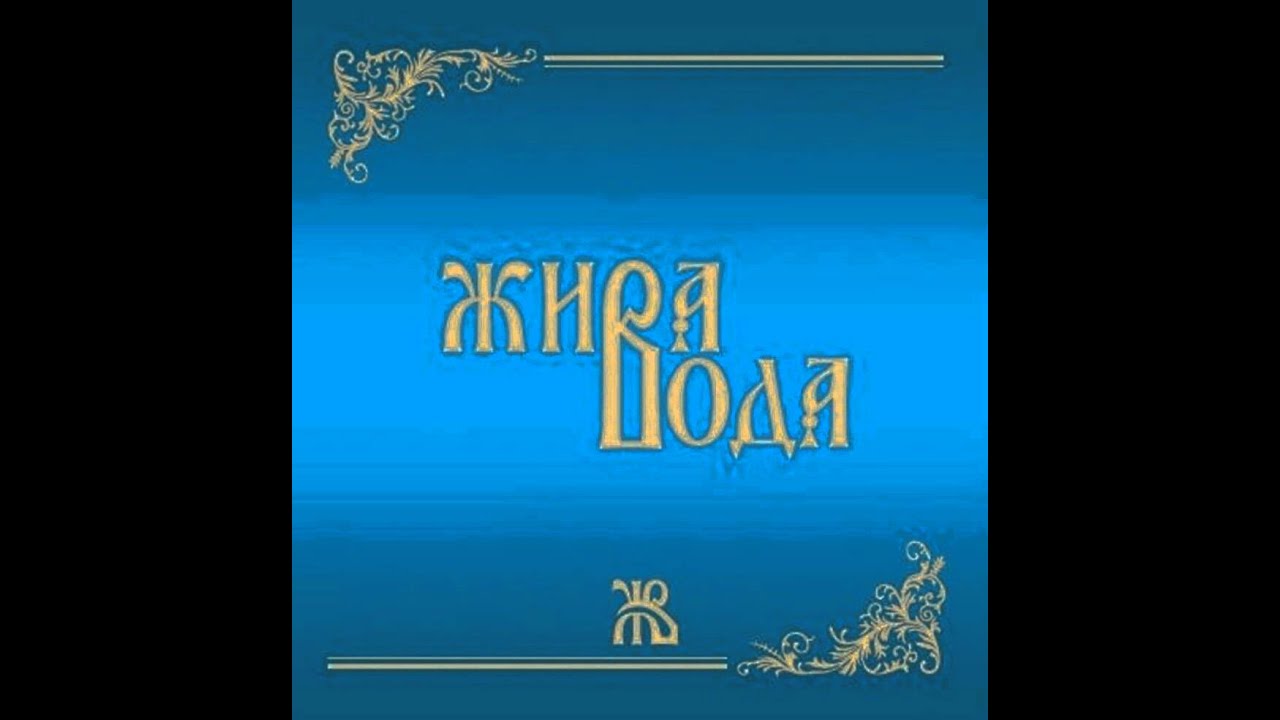 Љиљана Поповић и Жива вода- Крај Tвојих ногу /Ljiljana Popović-Kraj Tvojih nogu
